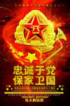 八一建军党建海报