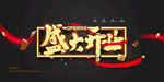 立体字开业