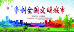 争创全国文明城市