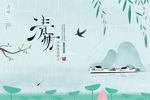 清明
