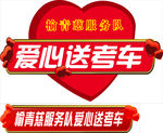 爱心送考