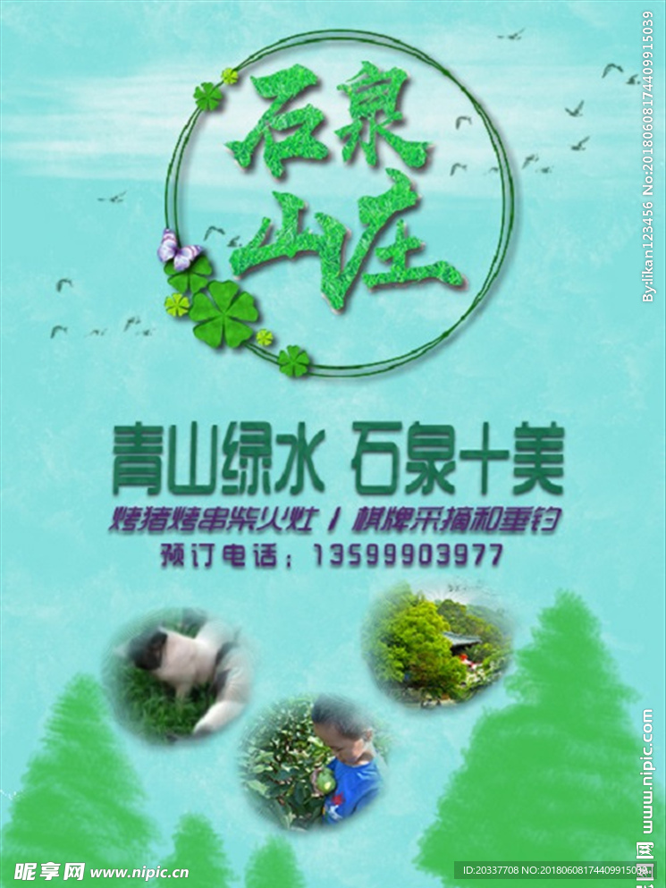 石泉山庄宣传