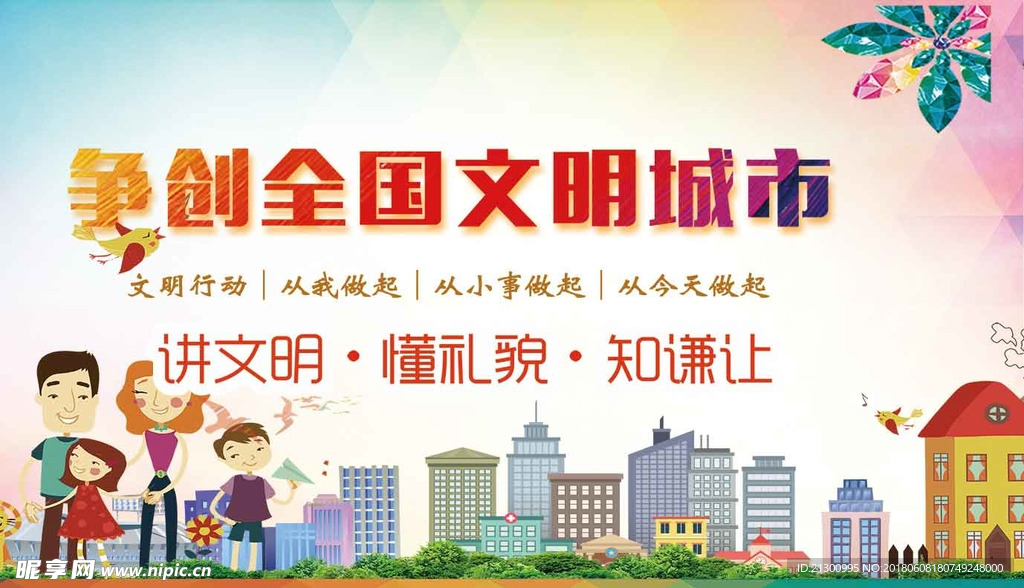 争创文明城市