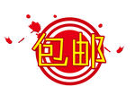 包邮图标