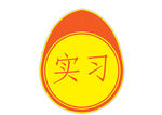 实习 新手标志