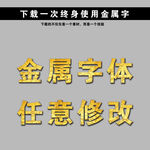 金属字体设计