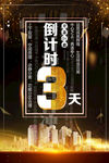 开盘倒计时房地产海报