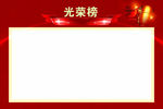 光荣榜 光荣榜展板