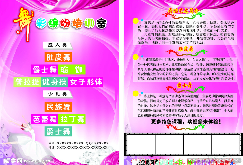 舞彩缤纷培训室宣传单