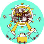 童趣狂欢乐翻天海报
