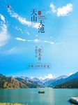 天山天池
