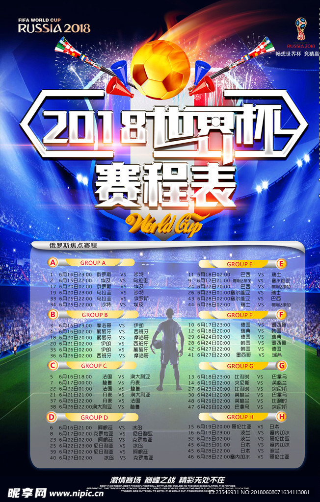 世界杯赛程表