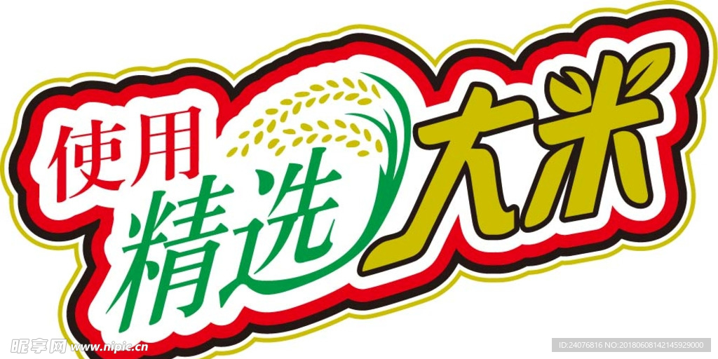 使用精选大米