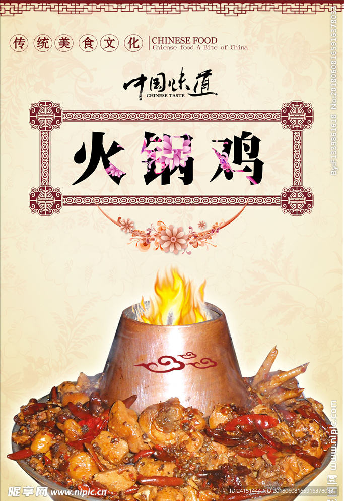 火锅鸡海报