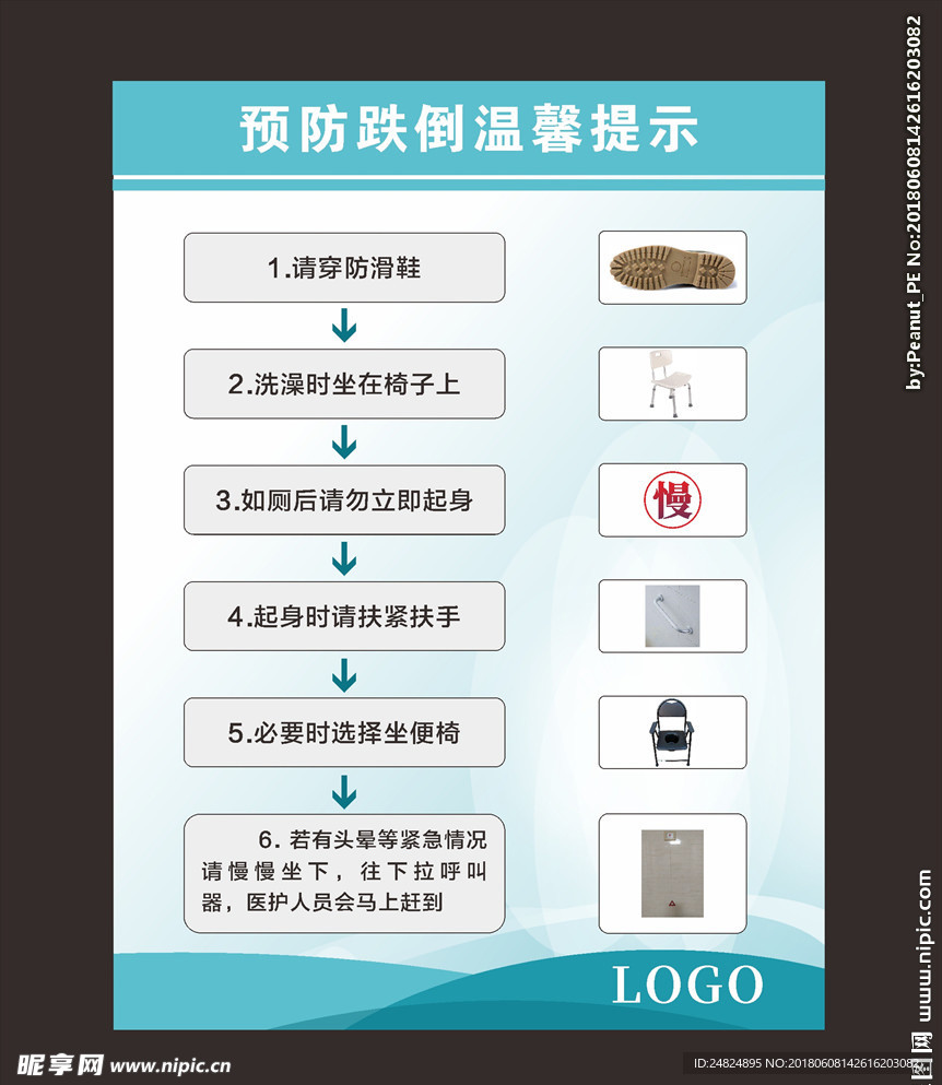 预防跌倒温馨提示