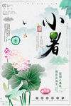 小暑海报