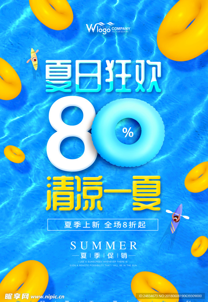 清凉一夏夏日狂欢