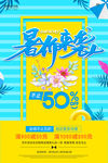 夏季促销海报