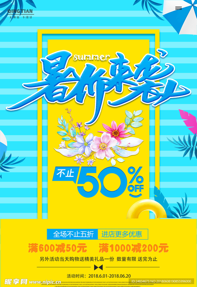 夏季促销海报