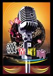 KTV背景 KTV海报 酒吧海