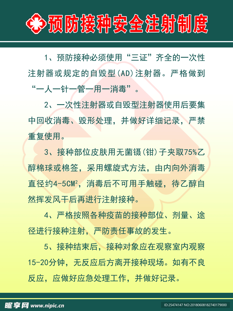 预防接种安全注射制度