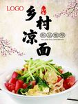 虞城乡村凉面海报