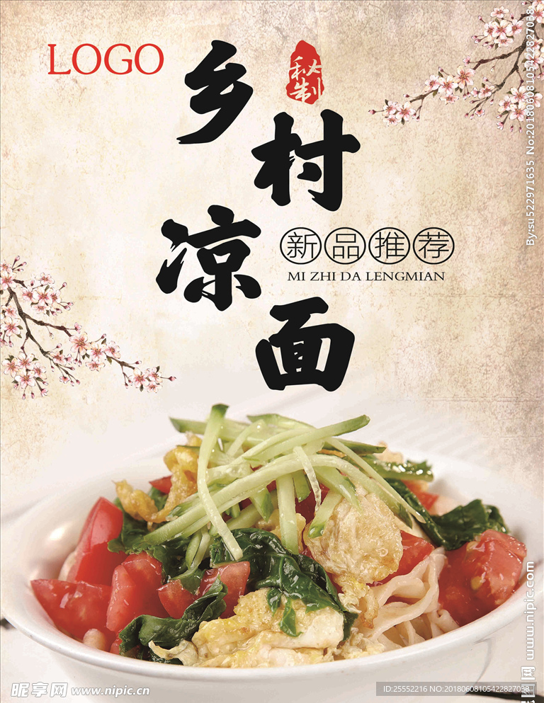 虞城乡村凉面海报