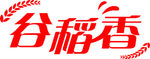 谷稻香  字