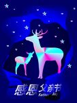 感恩父亲节镭射渐变小鹿节日海报