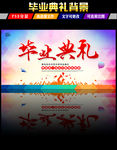 毕业晚会