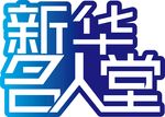 新华名人堂