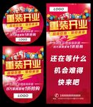 重装开业活动