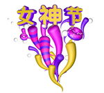 女神节