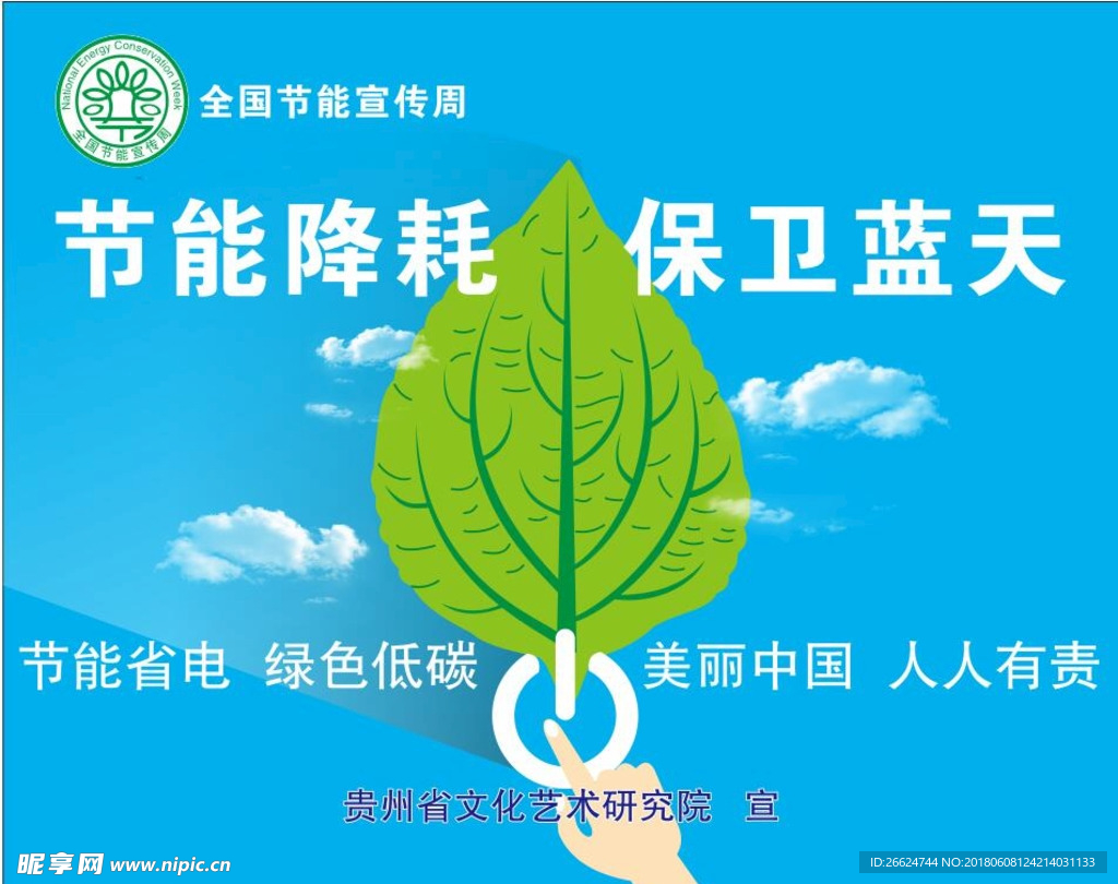 节能宣传周