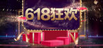 618狂欢