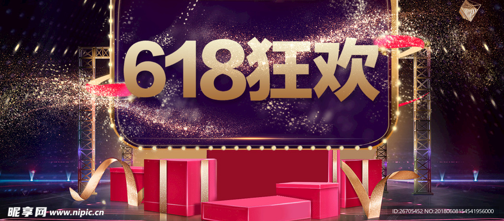 618狂欢