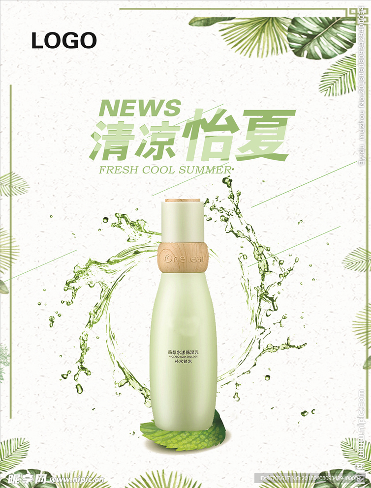 清凉怡夏   护肤品   海报