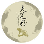 灵芝粉