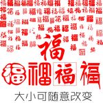福字
