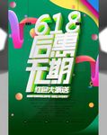 618后惠无期购物海报