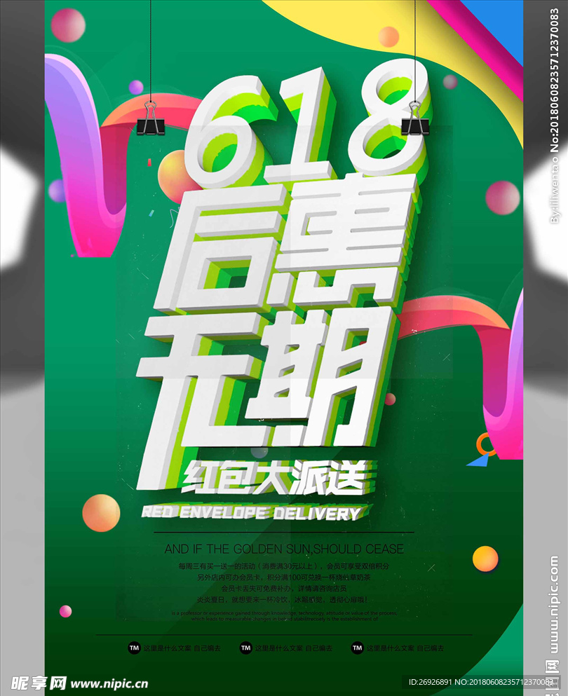 618后惠无期购物海报