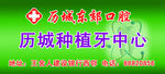 口腔植牙中心门匾