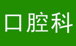 口腔科LOGO设计