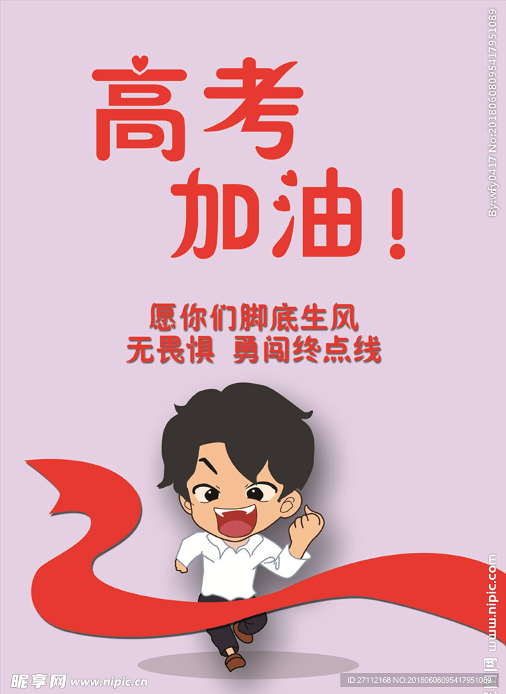 高考加油
