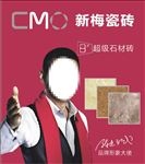 新梅瓷砖 广告牌