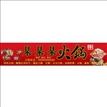 火锅店招牌