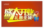 盛大开业