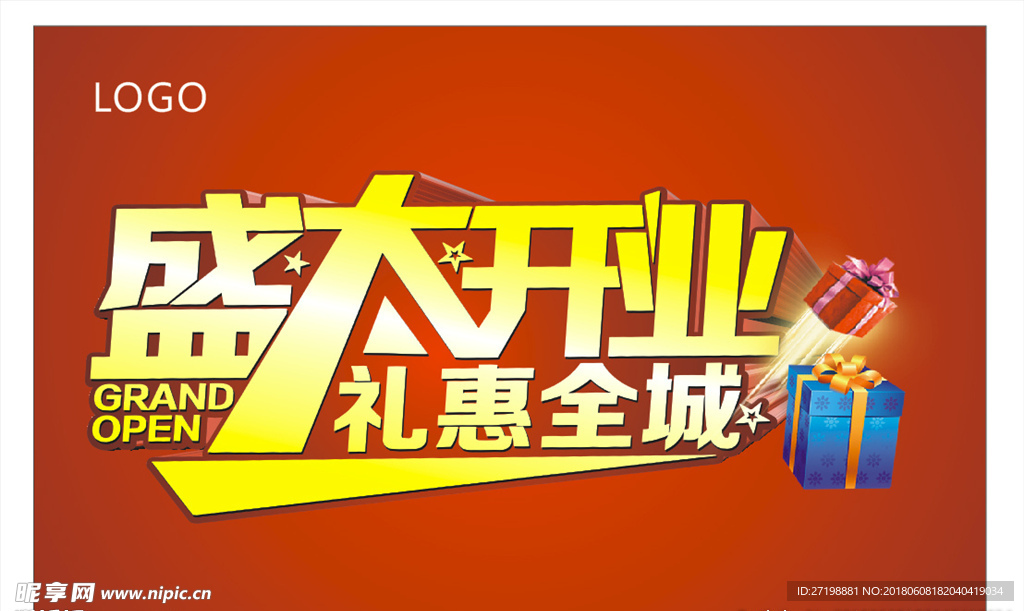 盛大开业