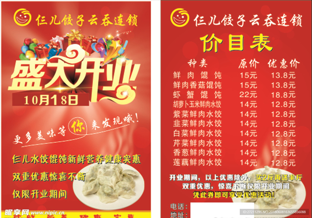 盛大开业  水饺DM单