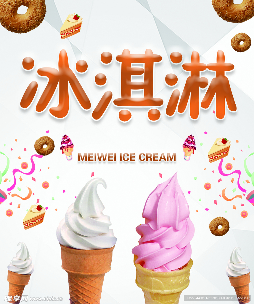 冰淇淋 冰激凌